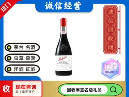 新余回收奔富红酒