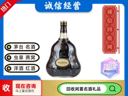 新余回收轩尼诗xo
